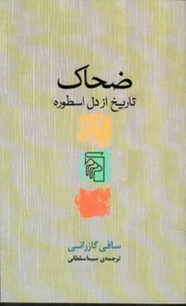 ضحاک - تاریخ از دل اسطوره (پالتویی-شمیز)