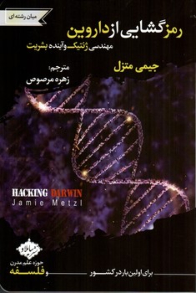 رمزگشایی از داروین - مهندسی ژنتیک و آینده بشریت (رقعی-شمیز)
