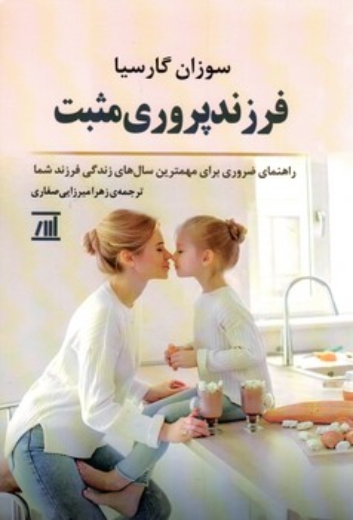 فرزند پروری مثبت (رقعی-شمیز)