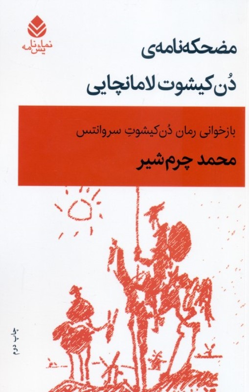 مضحکه‌نامه‌ی دن کیشوت لامانچایی (نمایش‌نامه)
