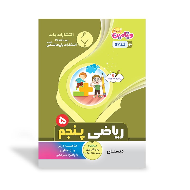ریاضی پنجم دبستان