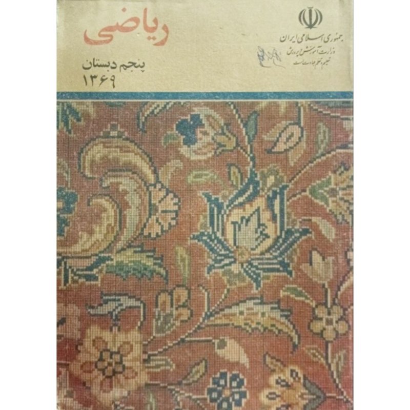 ریاضی پنجم دبستان سال 1369