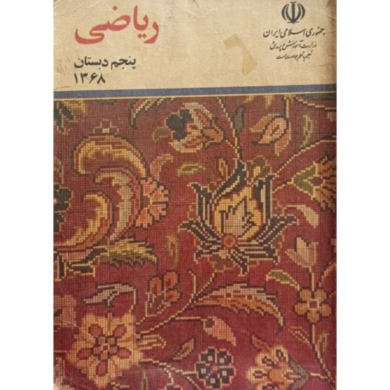 ریاضی پنجم دبستان سال 1368