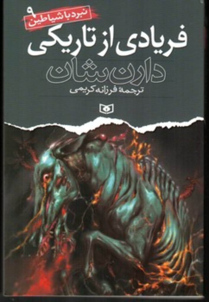 نبرد با شیاطین 9 - فریادی از تاریکی (رقعی-شمیز)