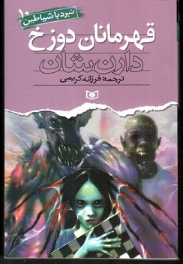 نبرد با شیاطین 10 - قهرمانان دوزخ (رقعی-شمیز)