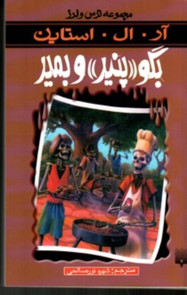 ترس و لرز - بگو پنیر و بمیر (رقعی-شمیز)