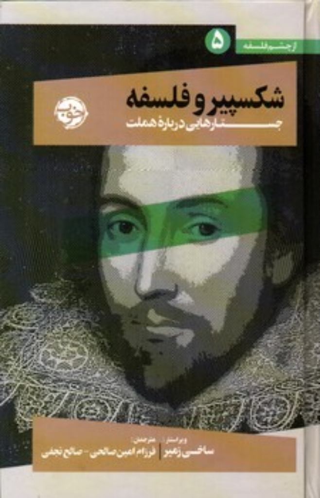 شکسپیر و فلسفه - جستار هایی درباره هملت (رقعی-گالینگور)