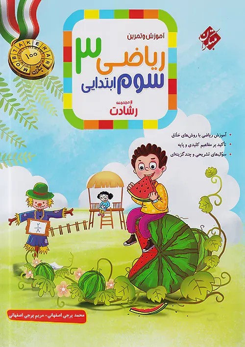 ریاضی سوم دبستان مبتکران