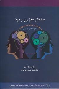 ساختار مغز زن و مرد (تفاوت‌های جنسیتی مغز)