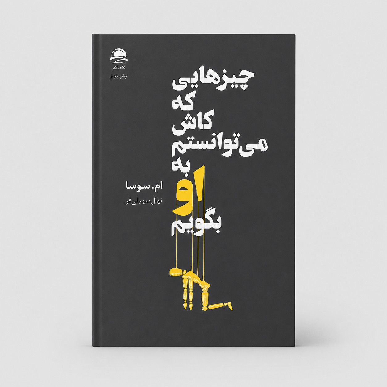 چیز هایی که کاش میتوانستم به او بگویم