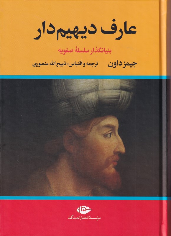 عارف دیهیم‌دار (بنیان‌گذار سلسله‌ی صفوی) 2جلدی