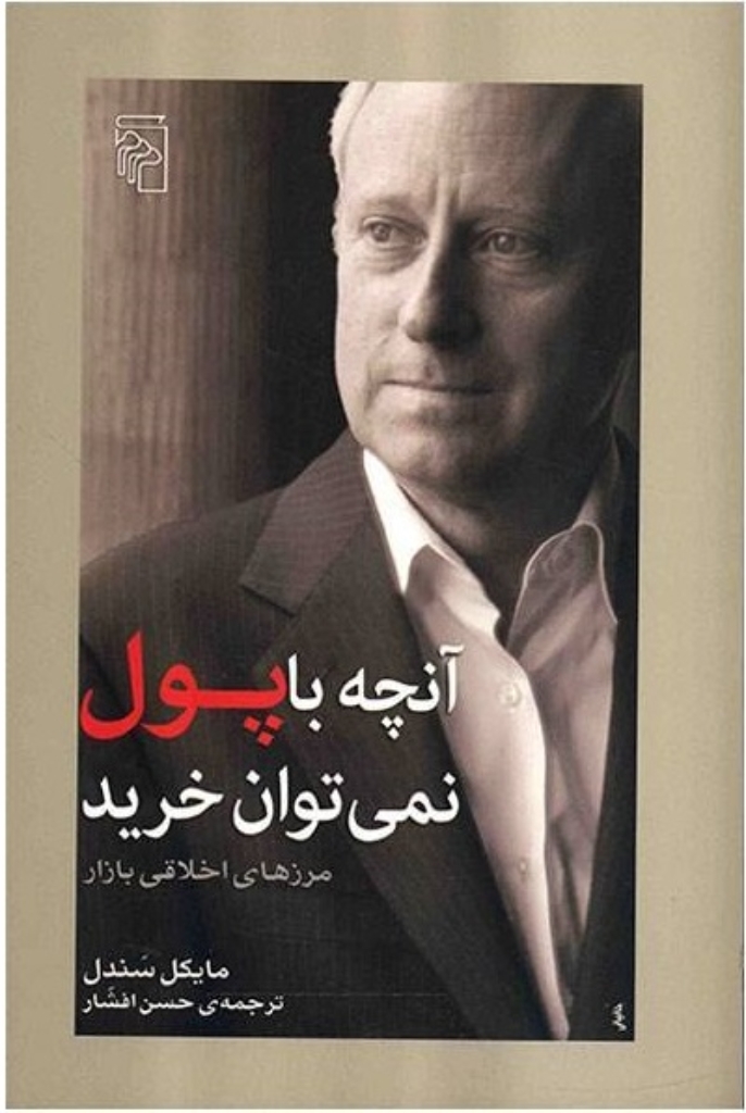 آنچه با پول نمی‌توان خرید - مرز‌های اخلاقی بازار (رقعی-شمیز)