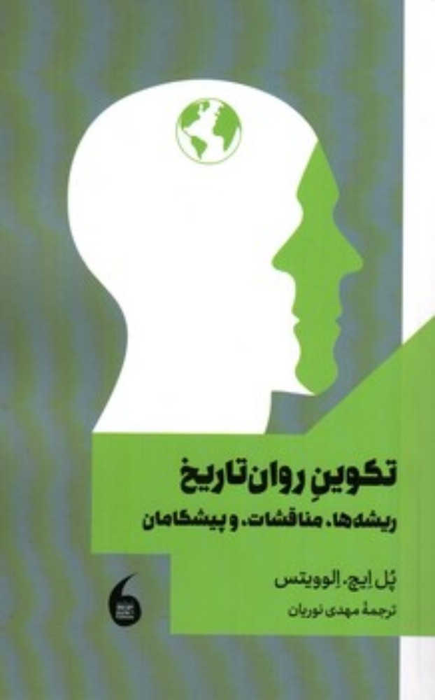 تکوین روان تاریخ - ریشه ها مناقشات و پیشگامان (رقعی-شمیز)