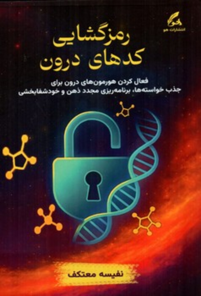 رمزگشایی کدهای درون (رقعی-شمیز)