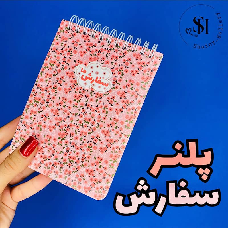 پلنر سفارش ها