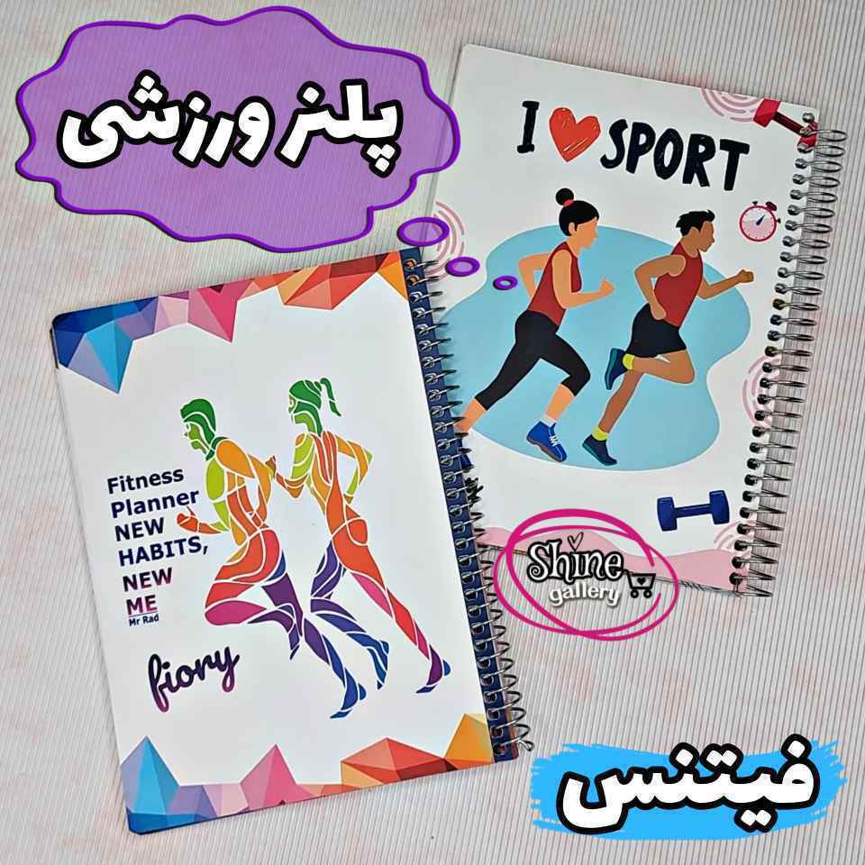 پلنر ورزشی