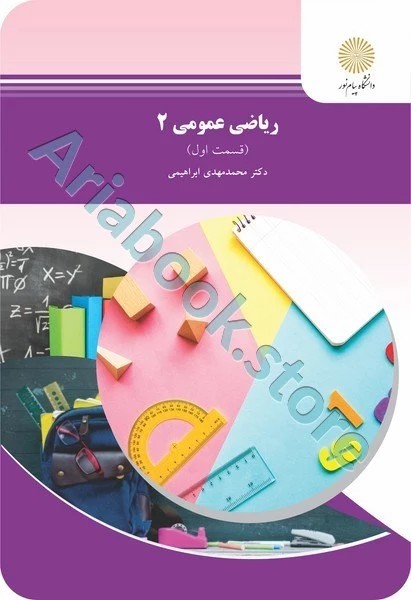 ریاضی عمومی 2 – قسمت اول (شیمی)
