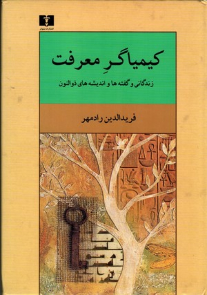 کیمیاگر معرفت - زندگانی و گفته‌ها و اندیشه‌های ذوالنون (وزیری-گالینگور)