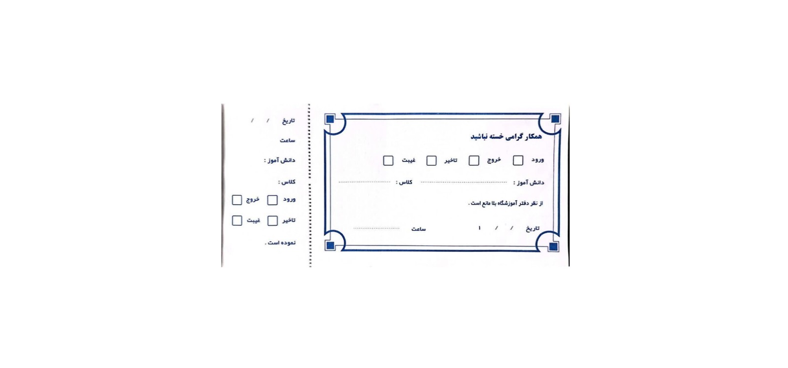 برگه ورود و خروج دانش آموزان
