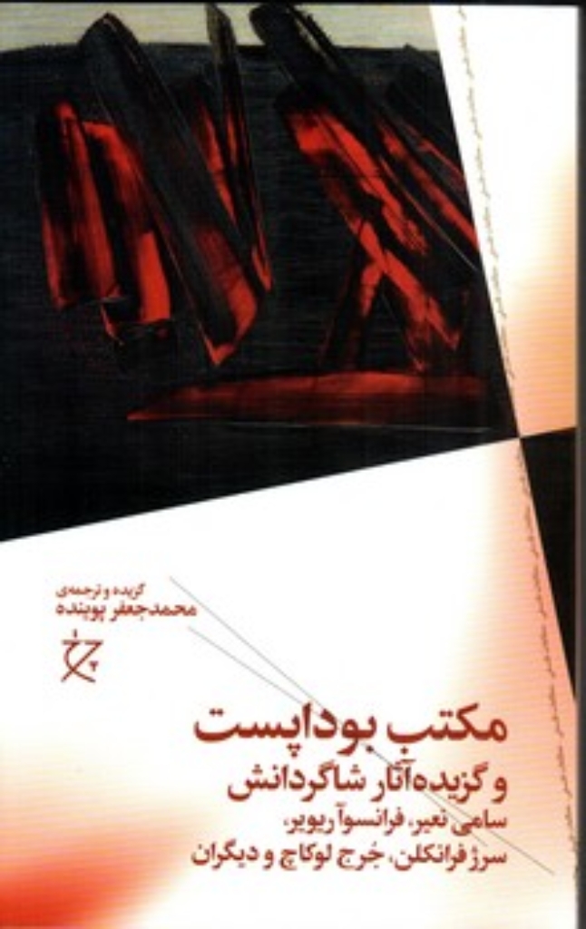 مکتب بوداپست و گزیده آثار شاگردانش (رقعی-شمیز)