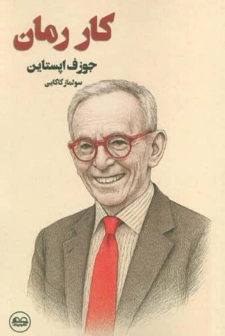 کار رمان (شمیز،رقعی،نشر عینک)