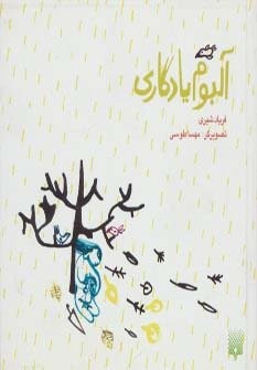 آلبوم یادگاری (گلاسه،شمیز،خشتی کوچک،پیدایش)