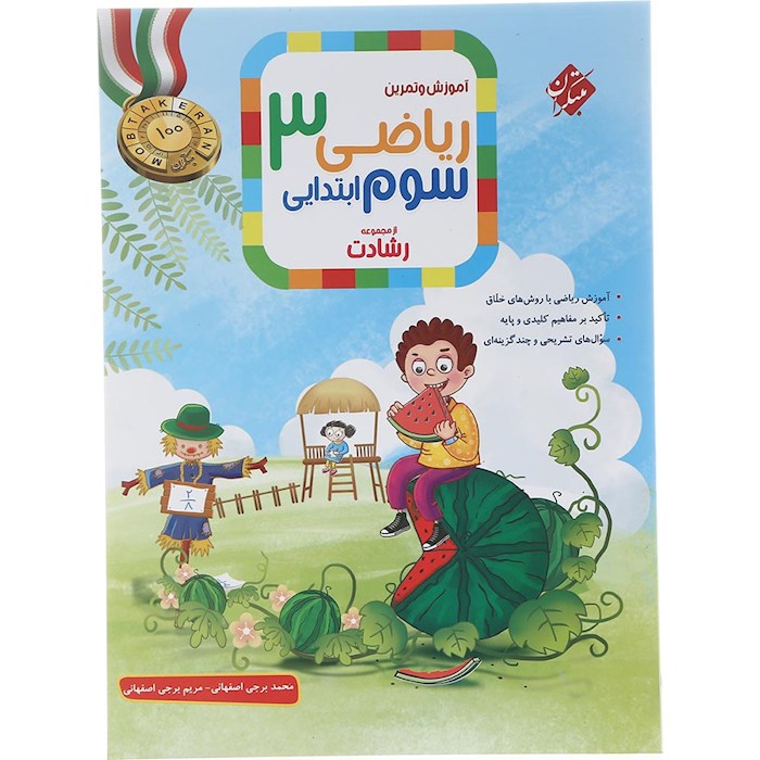ریاضی سوم دبستان جلد 1 رشادت مبتکران