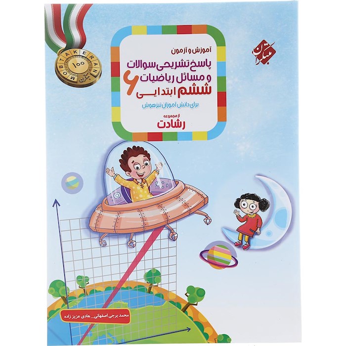ریاضی ششم دبستان جلد 2 مبتکران