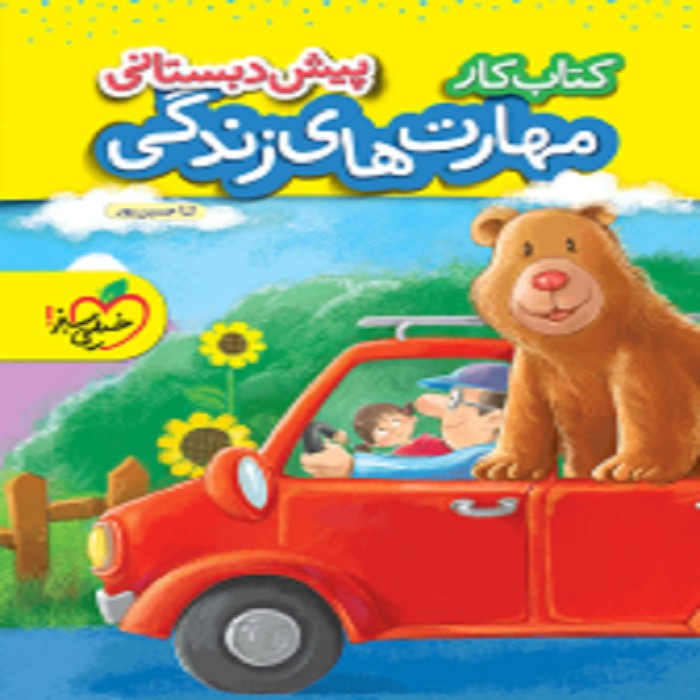 کار مهارت های زندگی پیش دبستانی خيلی سبز