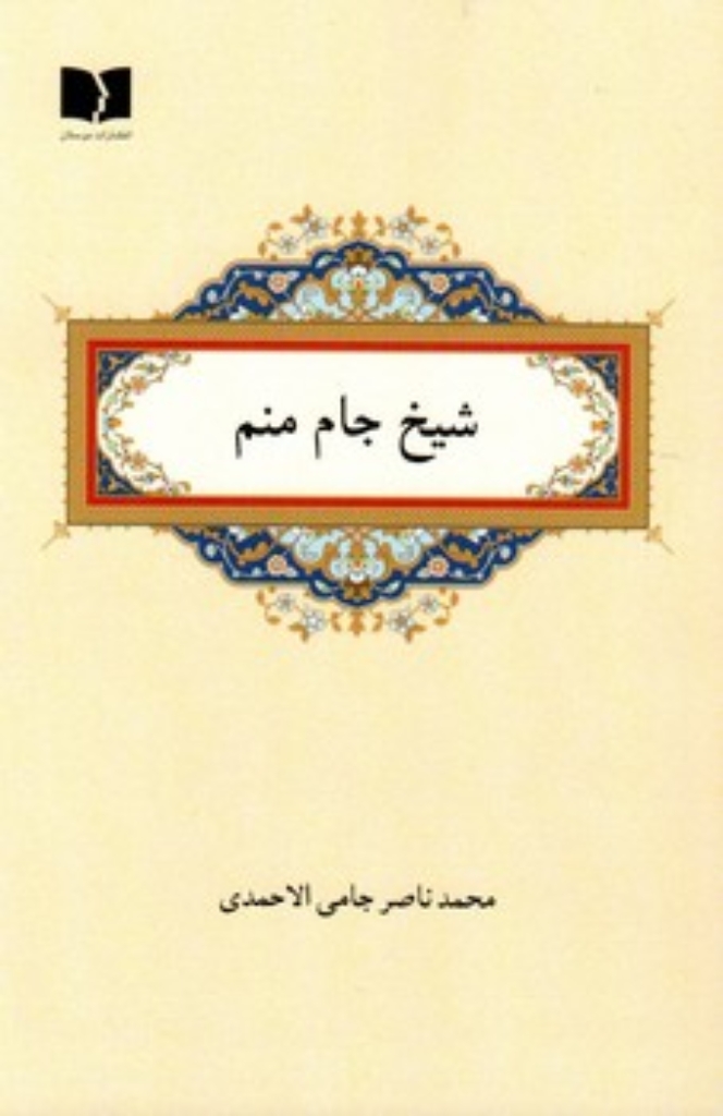 شیخ جام منم (رقعی-شمیز)