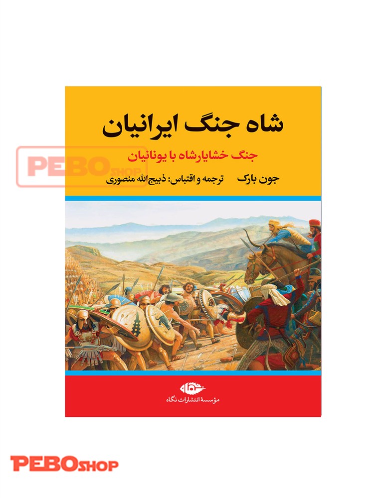 شاه جنگ ایرانیان