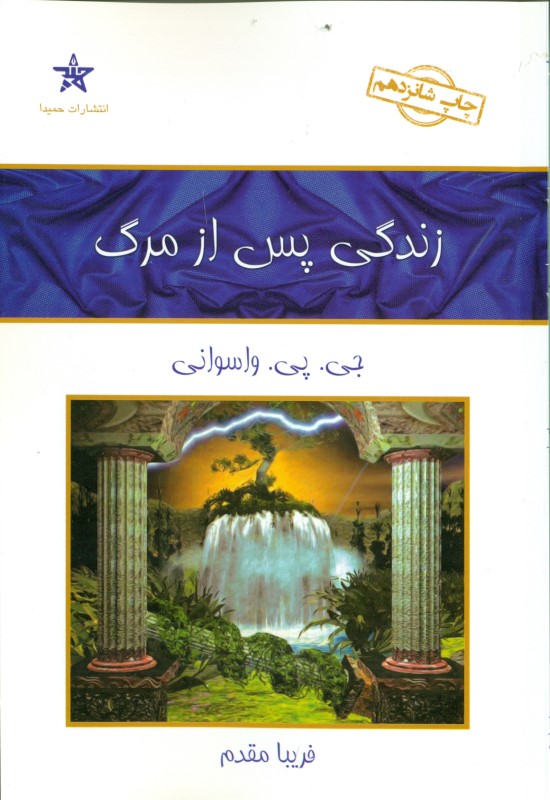 زندگی پس از مرگ