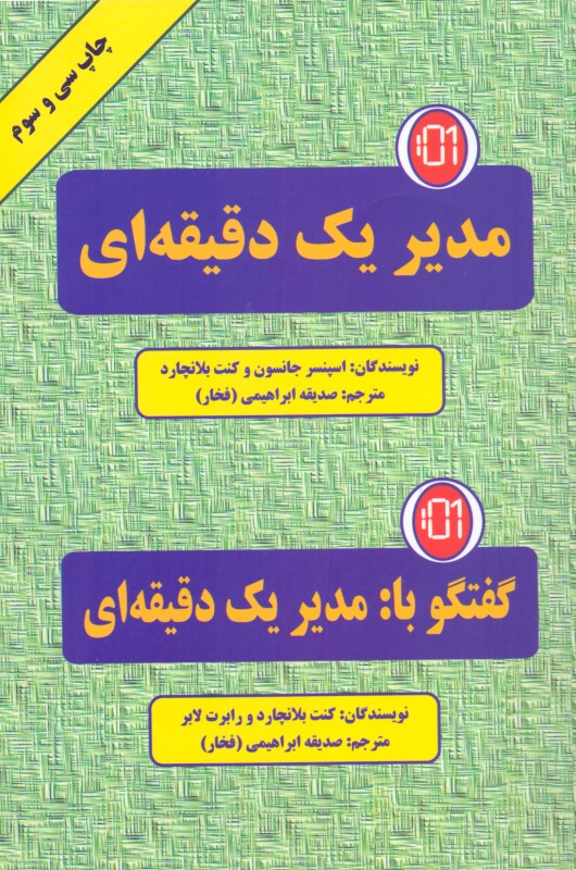 مدیر 1 دقیقه‌ای و گفتگو با مدیر 1 دقیقه‌ای