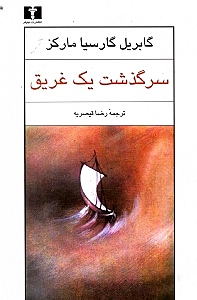 سرگذشت 1 غریق