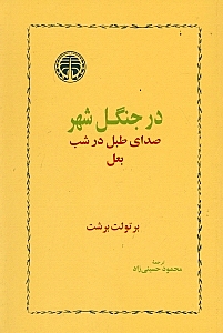 بعل صدای طبل در شب در جنگل شهر (نمایشنامه)