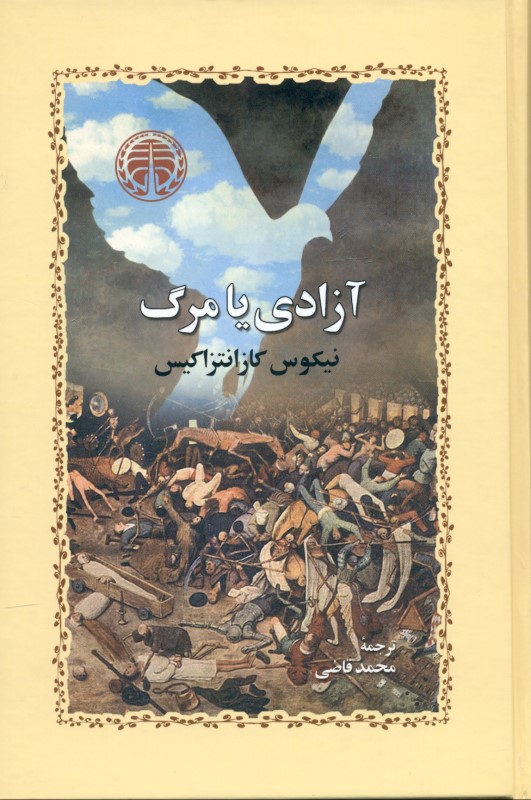 آزادی یا مرگ