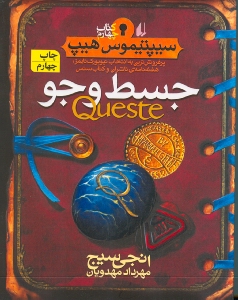 جسط و جو (سپتیموس هیپ)