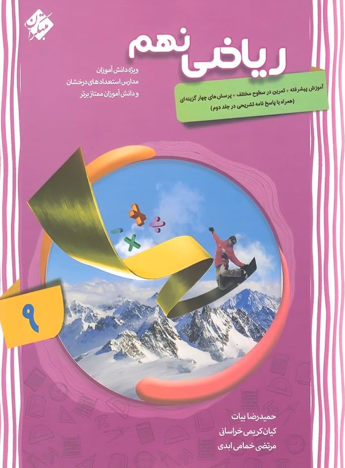 ریاضی پیشرفته نهم مبتکران جلد اول