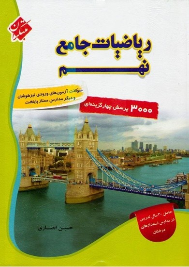 ریاضی جامع نهم مبتکران جلد اول انصاری