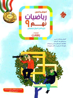 ریاضی نهم رشادت مبتکران جلد اول