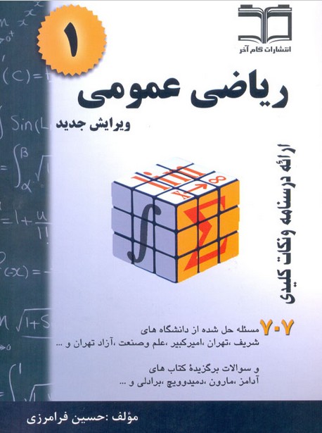 ریاضی عمومی جلد اول حسین فرامرزی 707گام آخر