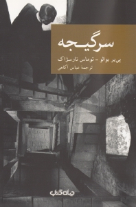 سرگیجه (از میان مردگان)