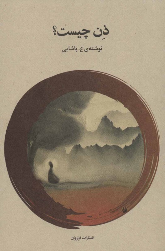 ذن چیست