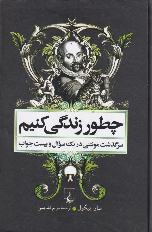 چطور زندگی کنیم (سرگذشت مونتنی در 1 سوال و 20 جواب)