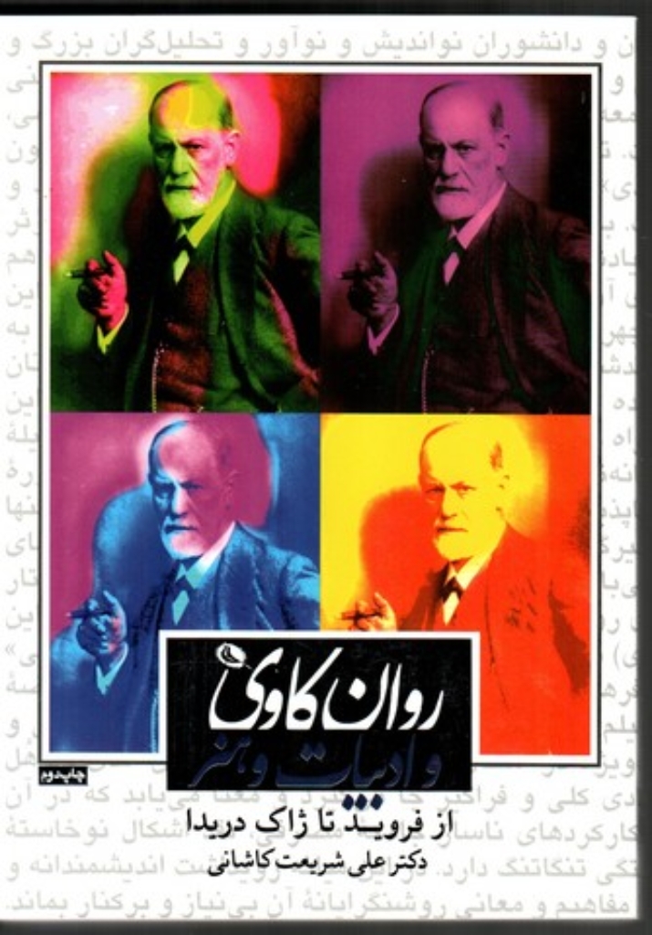 روانکاوی و ادبیات و هنر - از فروید تا ژاک دریدا (وزیری-شمیز)