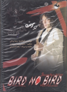 پرنده بی‌پرنده (سی‌دی)