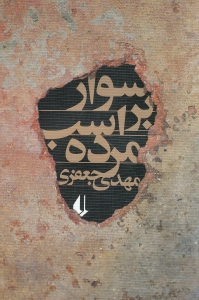 سوار بر اسب مرده