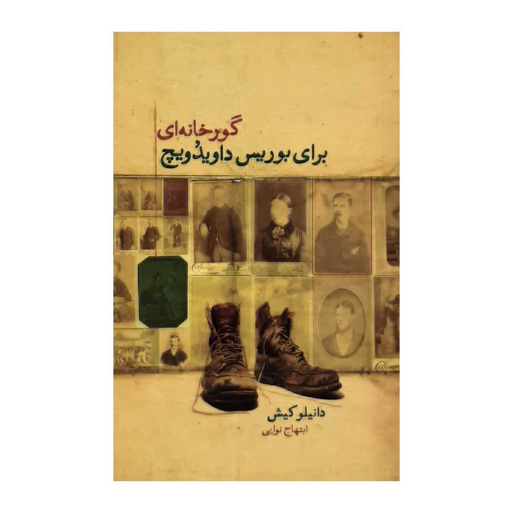 گورخانه‌ای برای بوریس داویدویچ (7 گفتار از یک سرگذشت مشترک)