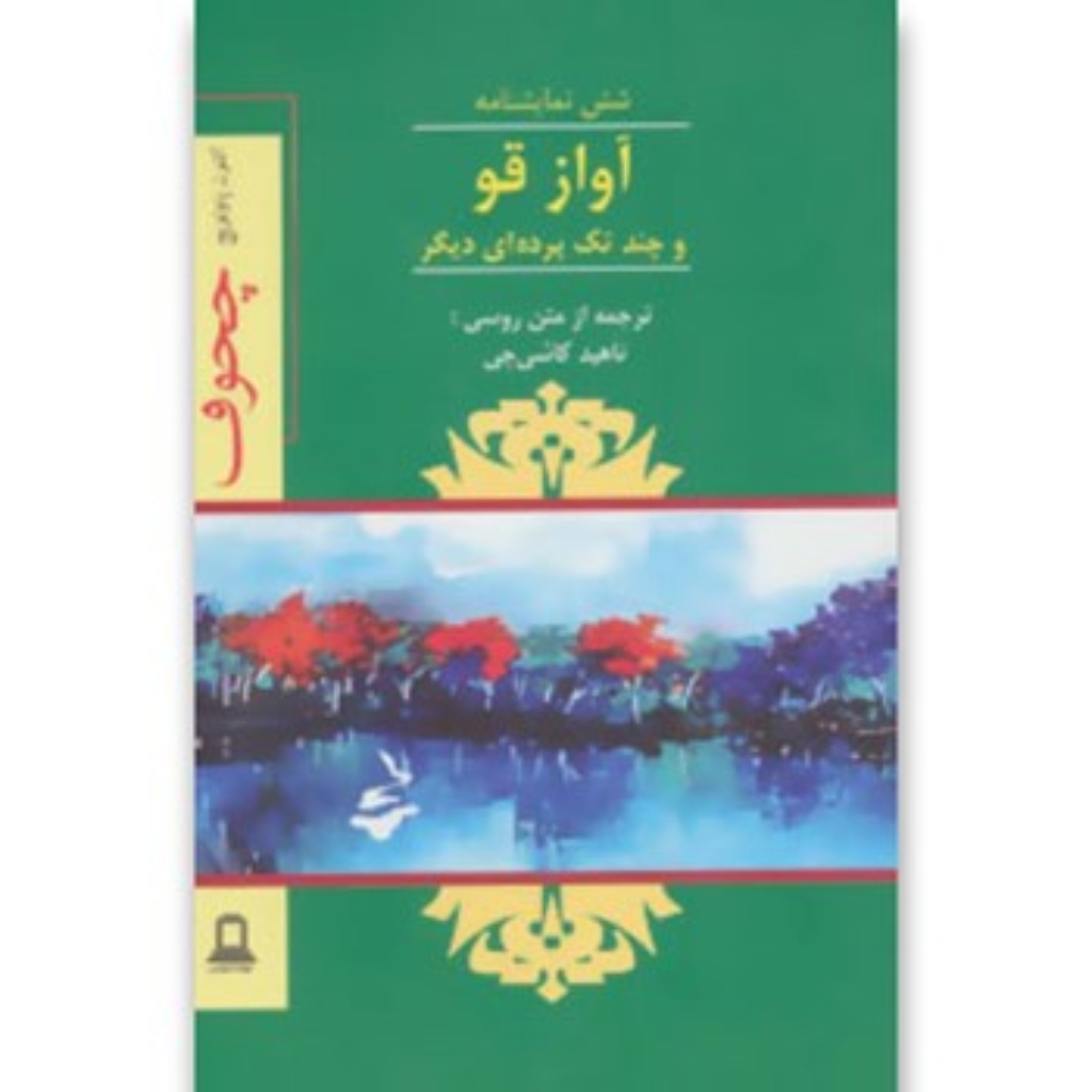 آواز قو و چند تک پرده ای دیگر - 6 نمایشنامه (رقعی-شمیز)
