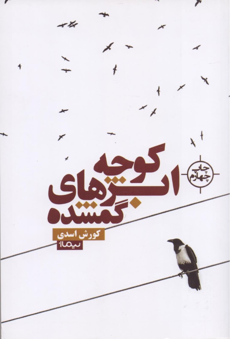 کوچه ابر‌های گمشده